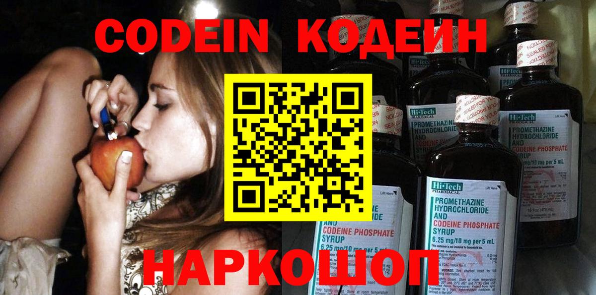 Codein Purple Drank  Кодеиновый сироп Lean напиток Lean (лин)  Куйбышев  Вход с VPN 