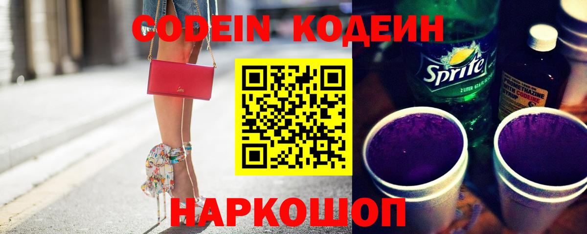 Codein напиток Lean (лин) Куйбышев